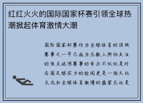 红红火火的国际国家杯赛引领全球热潮掀起体育激情大潮
