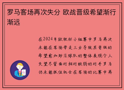 罗马客场再次失分 欧战晋级希望渐行渐远 罗马客场再次失分 欧战晋级希望渐行渐远