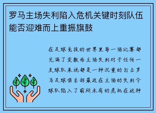 罗马主场失利陷入危机关键时刻队伍能否迎难而上重振旗鼓