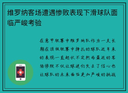 维罗纳客场遭遇惨败表现下滑球队面临严峻考验
