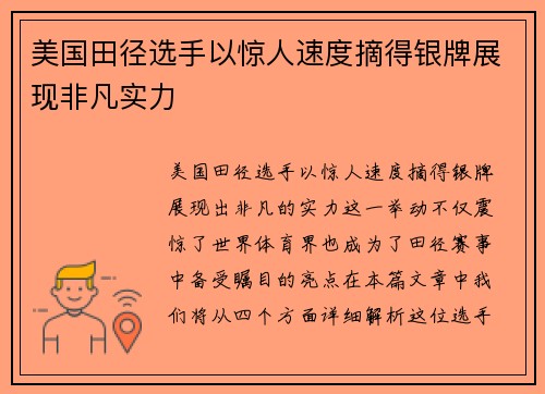美国田径选手以惊人速度摘得银牌展现非凡实力
