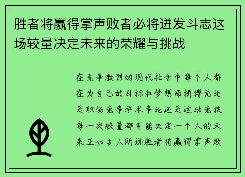 胜者将赢得掌声败者必将迸发斗志这场较量决定未来的荣耀与挑战