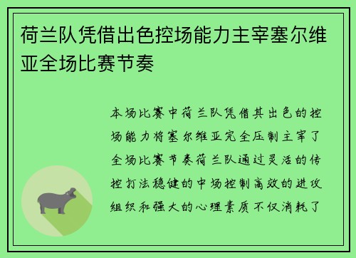 荷兰队凭借出色控场能力主宰塞尔维亚全场比赛节奏