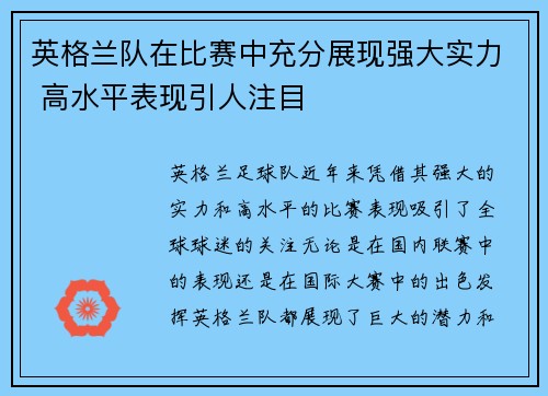 英格兰队在比赛中充分展现强大实力 高水平表现引人注目