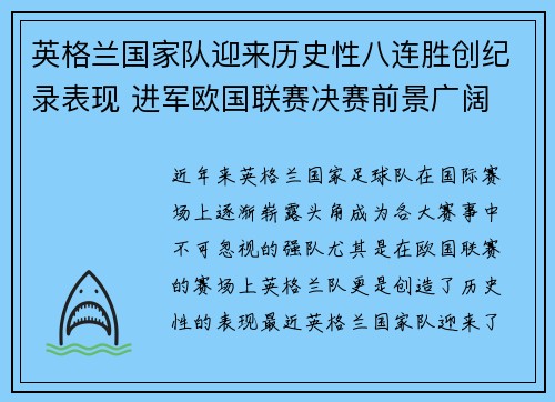 英格兰国家队迎来历史性八连胜创纪录表现 进军欧国联赛决赛前景广阔