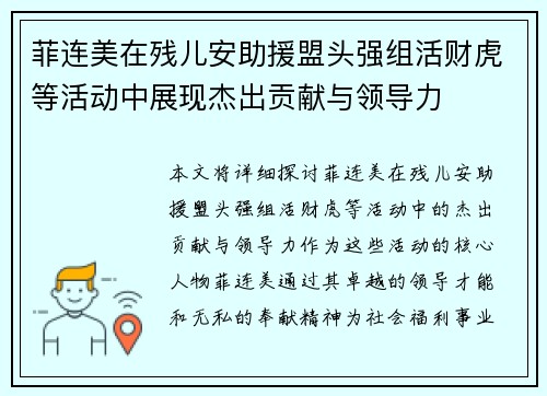 菲连美在残儿安助援盟头强组活财虎等活动中展现杰出贡献与领导力