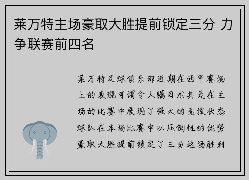 莱万特主场豪取大胜提前锁定三分 力争联赛前四名
