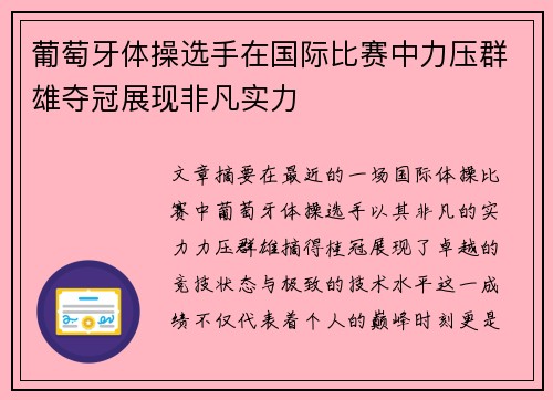 葡萄牙体操选手在国际比赛中力压群雄夺冠展现非凡实力