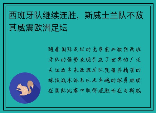 西班牙队继续连胜，斯威士兰队不敌其威震欧洲足坛