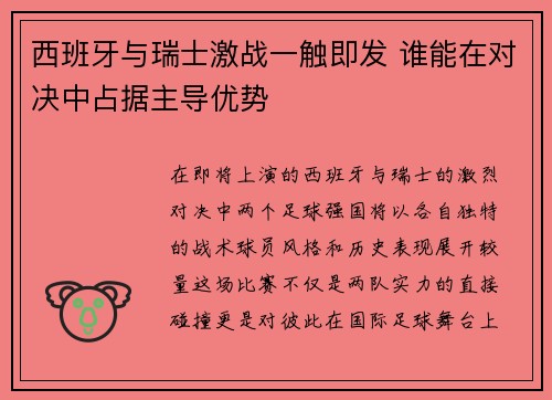 西班牙与瑞士激战一触即发 谁能在对决中占据主导优势