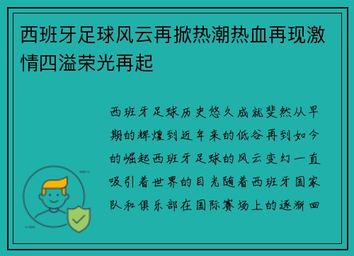 西班牙足球风云再掀热潮热血再现激情四溢荣光再起