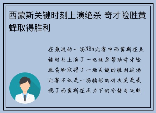 西蒙斯关键时刻上演绝杀 奇才险胜黄蜂取得胜利