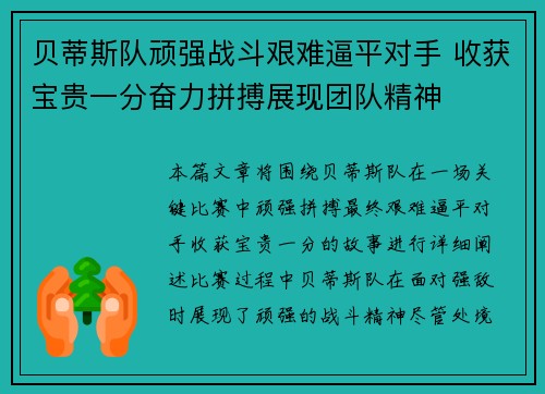 贝蒂斯队顽强战斗艰难逼平对手 收获宝贵一分奋力拼搏展现团队精神