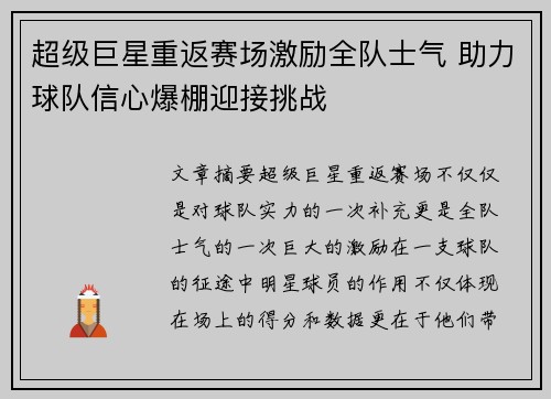 超级巨星重返赛场激励全队士气 助力球队信心爆棚迎接挑战