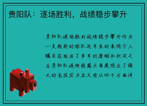 贵阳队：逐场胜利，战绩稳步攀升