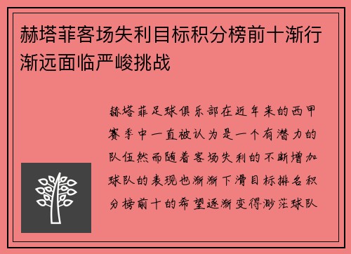 赫塔菲客场失利目标积分榜前十渐行渐远面临严峻挑战