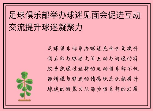 足球俱乐部举办球迷见面会促进互动交流提升球迷凝聚力