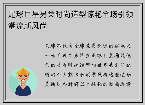 足球巨星另类时尚造型惊艳全场引领潮流新风尚