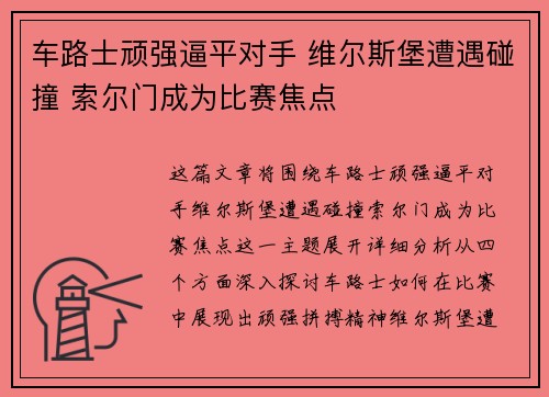 车路士顽强逼平对手 维尔斯堡遭遇碰撞 索尔门成为比赛焦点