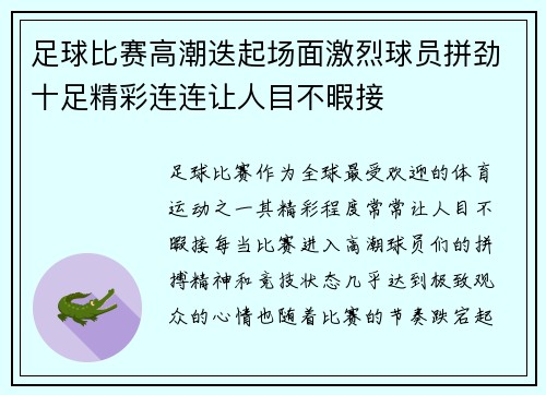 足球比赛高潮迭起场面激烈球员拼劲十足精彩连连让人目不暇接