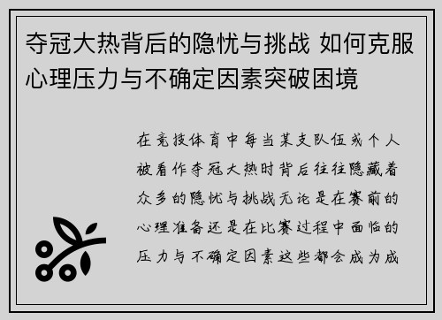 夺冠大热背后的隐忧与挑战 如何克服心理压力与不确定因素突破困境