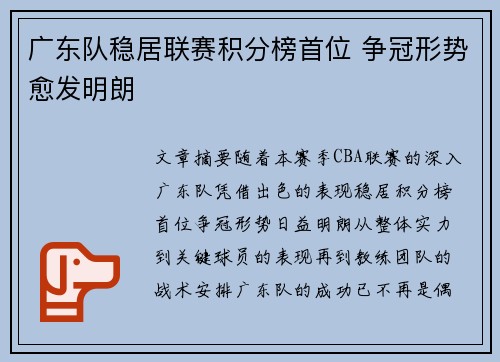 广东队稳居联赛积分榜首位 争冠形势愈发明朗