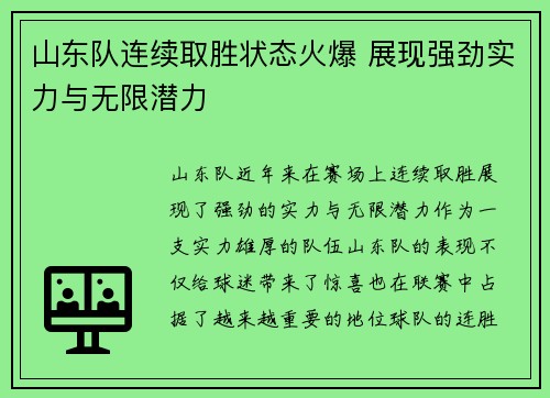 山东队连续取胜状态火爆 展现强劲实力与无限潜力