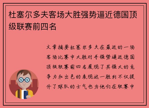 杜塞尔多夫客场大胜强势逼近德国顶级联赛前四名