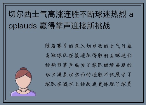 切尔西士气高涨连胜不断球迷热烈 applauds 赢得掌声迎接新挑战
