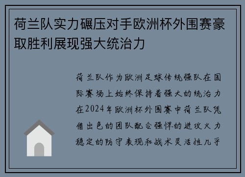 荷兰队实力碾压对手欧洲杯外围赛豪取胜利展现强大统治力
