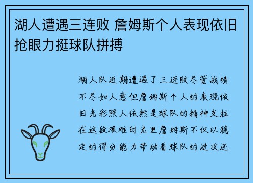 湖人遭遇三连败 詹姆斯个人表现依旧抢眼力挺球队拼搏