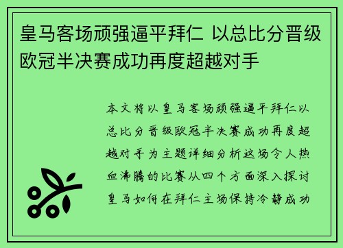 皇马客场顽强逼平拜仁 以总比分晋级欧冠半决赛成功再度超越对手