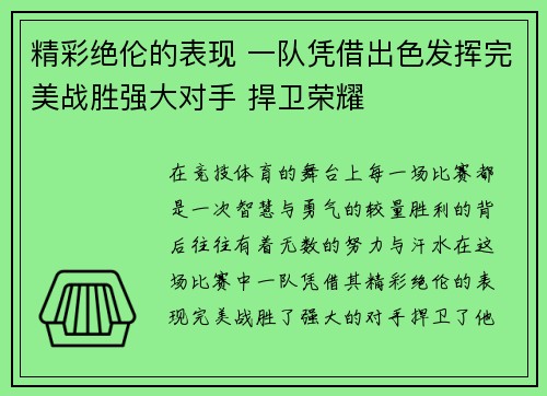 精彩绝伦的表现 一队凭借出色发挥完美战胜强大对手 捍卫荣耀