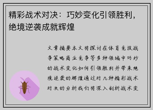 精彩战术对决：巧妙变化引领胜利，绝境逆袭成就辉煌