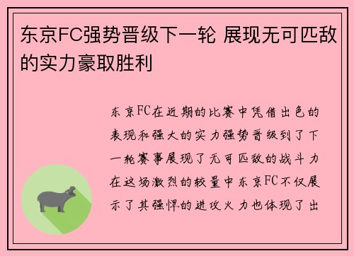 东京FC强势晋级下一轮 展现无可匹敌的实力豪取胜利