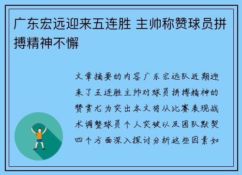 广东宏远迎来五连胜 主帅称赞球员拼搏精神不懈