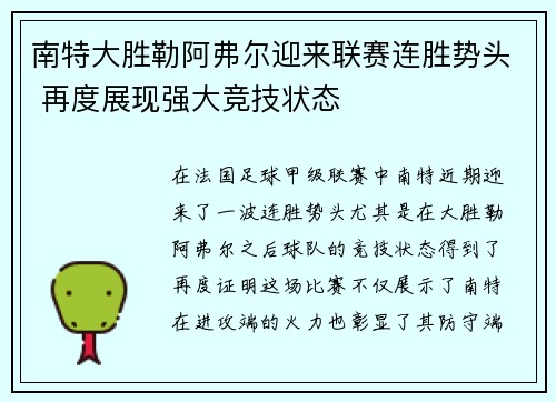 南特大胜勒阿弗尔迎来联赛连胜势头 再度展现强大竞技状态