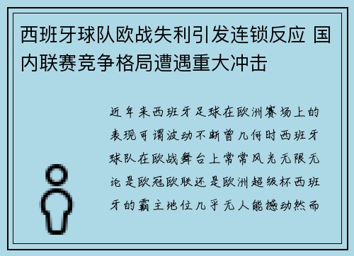 西班牙球队欧战失利引发连锁反应 国内联赛竞争格局遭遇重大冲击