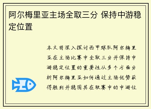 阿尔梅里亚主场全取三分 保持中游稳定位置