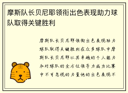 摩斯队长贝尼耶领衔出色表现助力球队取得关键胜利