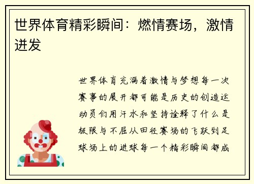 世界体育精彩瞬间：燃情赛场，激情迸发