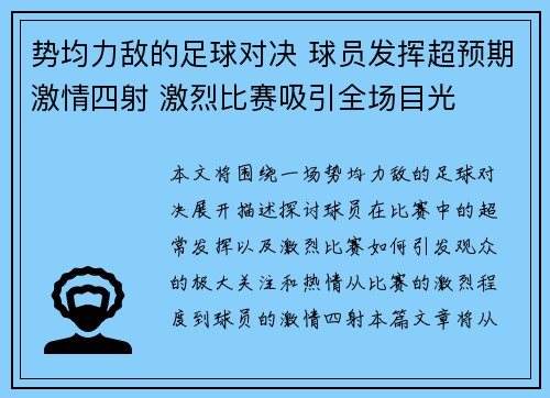 势均力敌的足球对决 球员发挥超预期激情四射 激烈比赛吸引全场目光