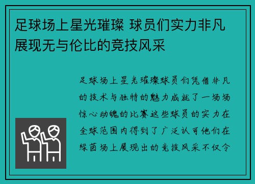 足球场上星光璀璨 球员们实力非凡 展现无与伦比的竞技风采