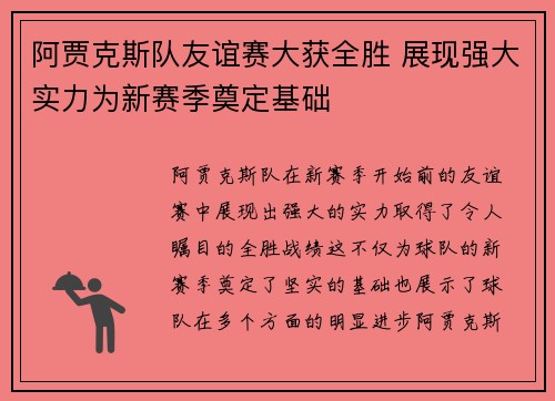 阿贾克斯队友谊赛大获全胜 展现强大实力为新赛季奠定基础