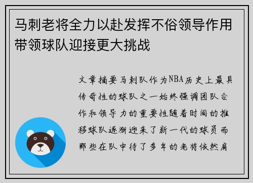 马刺老将全力以赴发挥不俗领导作用带领球队迎接更大挑战