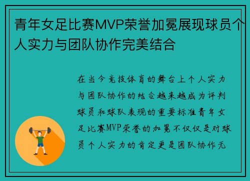 青年女足比赛MVP荣誉加冕展现球员个人实力与团队协作完美结合