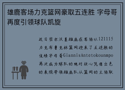 雄鹿客场力克篮网豪取五连胜 字母哥再度引领球队凯旋