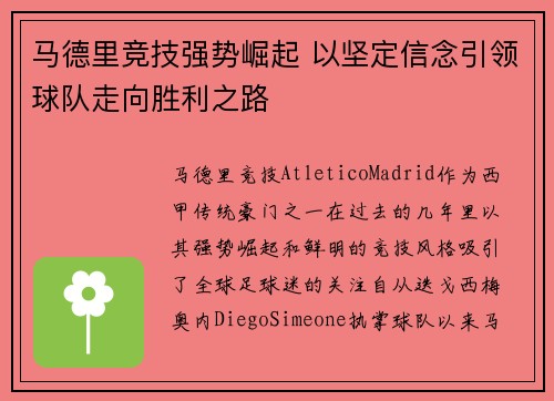 马德里竞技强势崛起 以坚定信念引领球队走向胜利之路