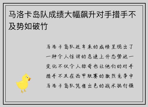 马洛卡岛队成绩大幅飙升对手措手不及势如破竹