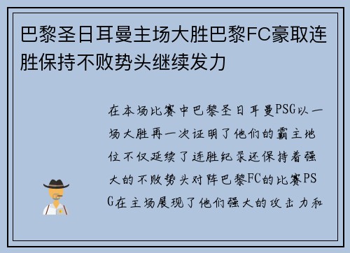 巴黎圣日耳曼主场大胜巴黎FC豪取连胜保持不败势头继续发力